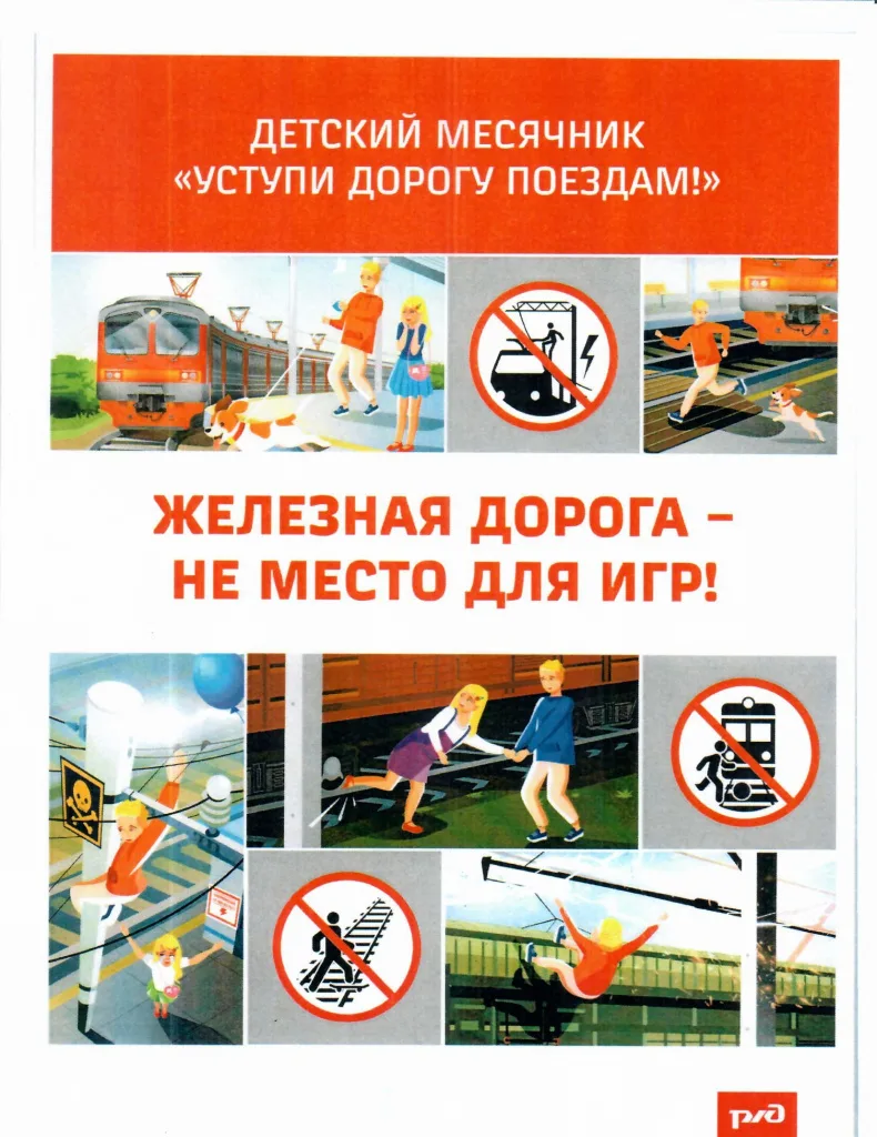 ‎📌ВНИМАНИЕ: месячник «Уступи дорогу поездам!»