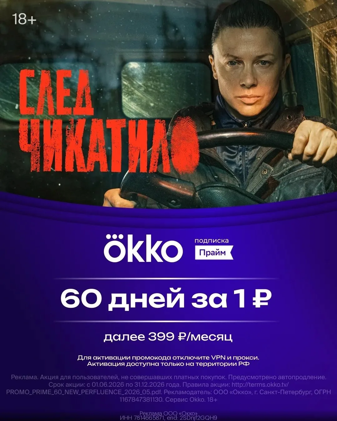60 дней за 1 рубль на Okko