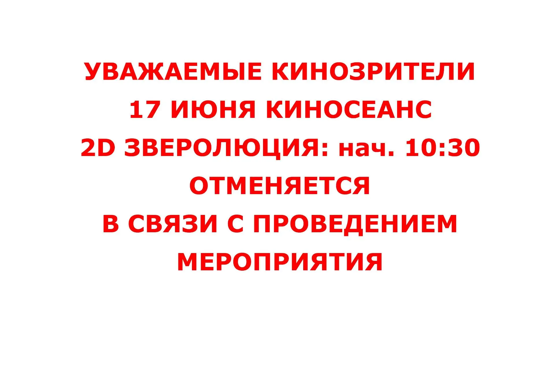 🔴ВНИМАНИЕ ОТМЕНА🔴

Актуальное расписание кинотеатра на сайте Дома культуры "Восток":
👉 [контакт с