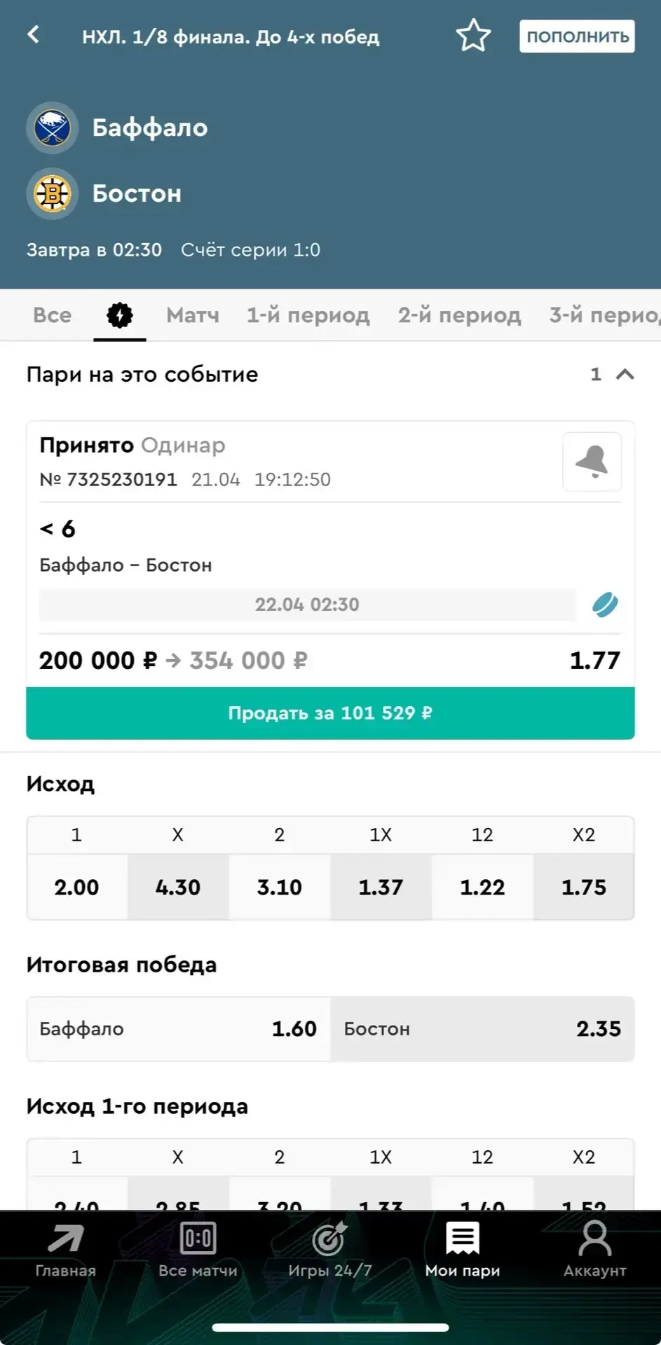 ПЛЕЙ-ОФФ НХЛ. 02:30 БАФФАЛО – БОСТОН  Смотрел их первый матч и 2 периода играли строго от защиты, Бо