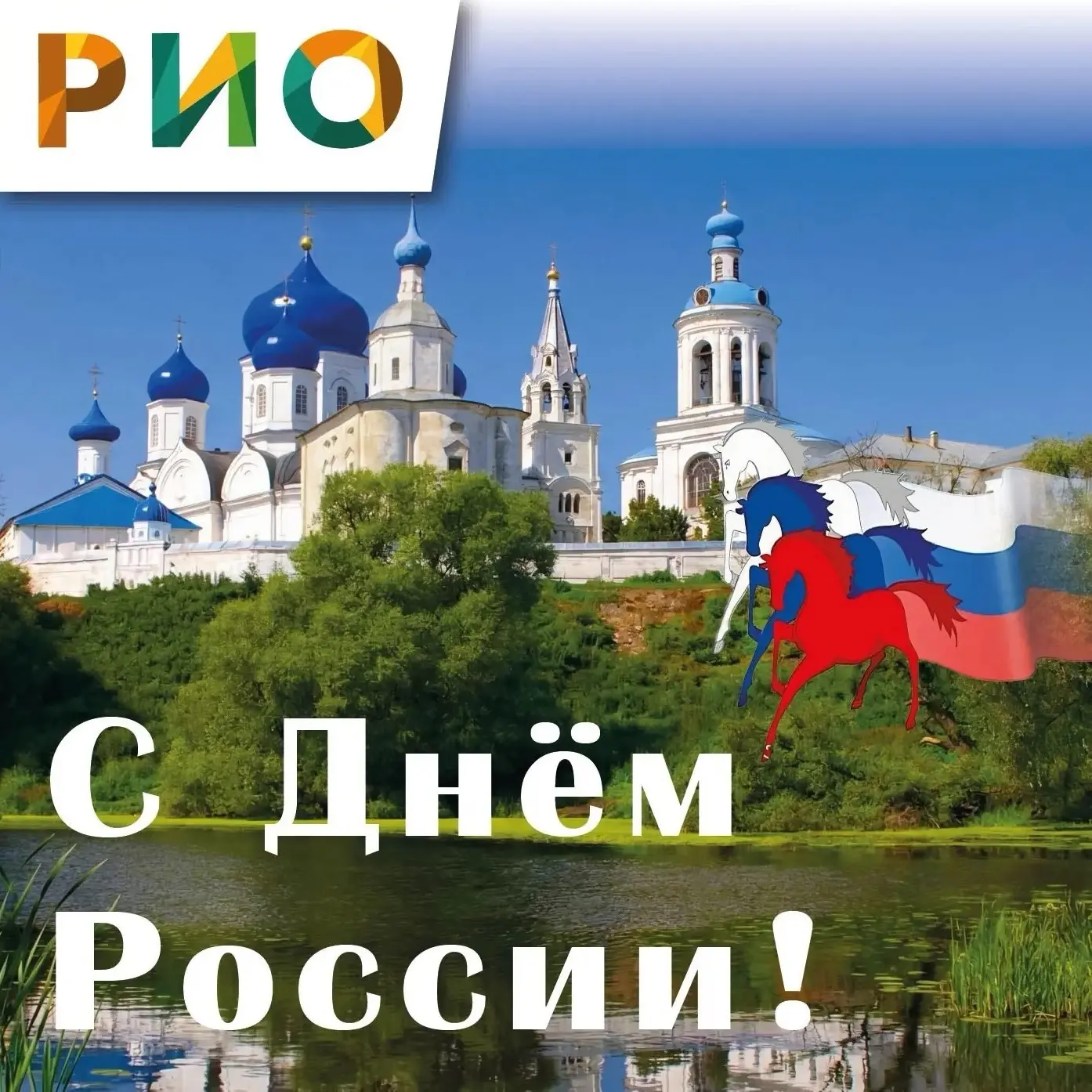 🇷🇺  С Днем России!
Мира, тепла, добра, радости и света всем нам!

✨ Пусть каждый день начинается с