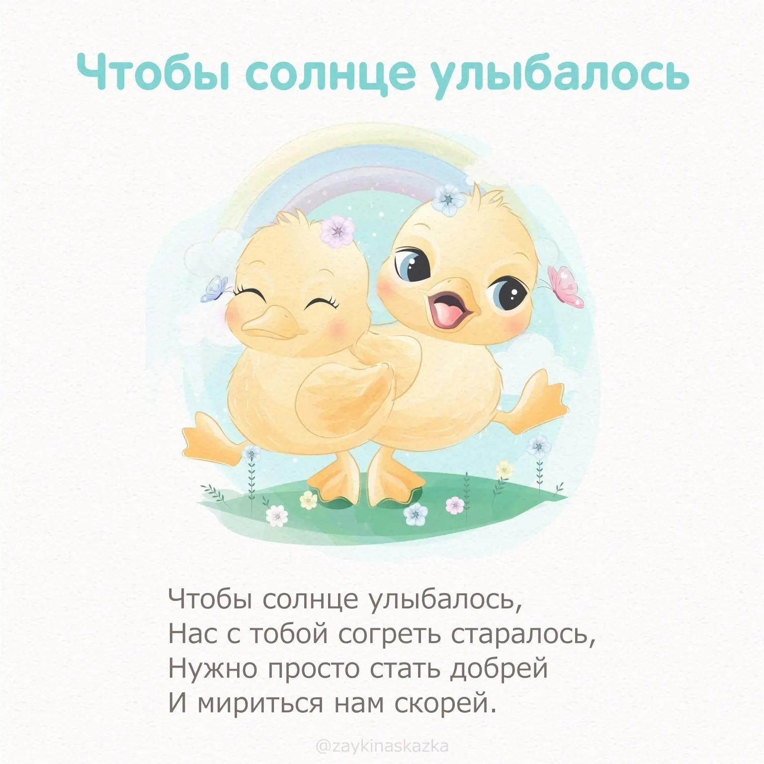 СТИШКИ-МИРИЛКИ  Коллекция волшебных добрых стишков для маленьких детей на случай ссоры поможет помир