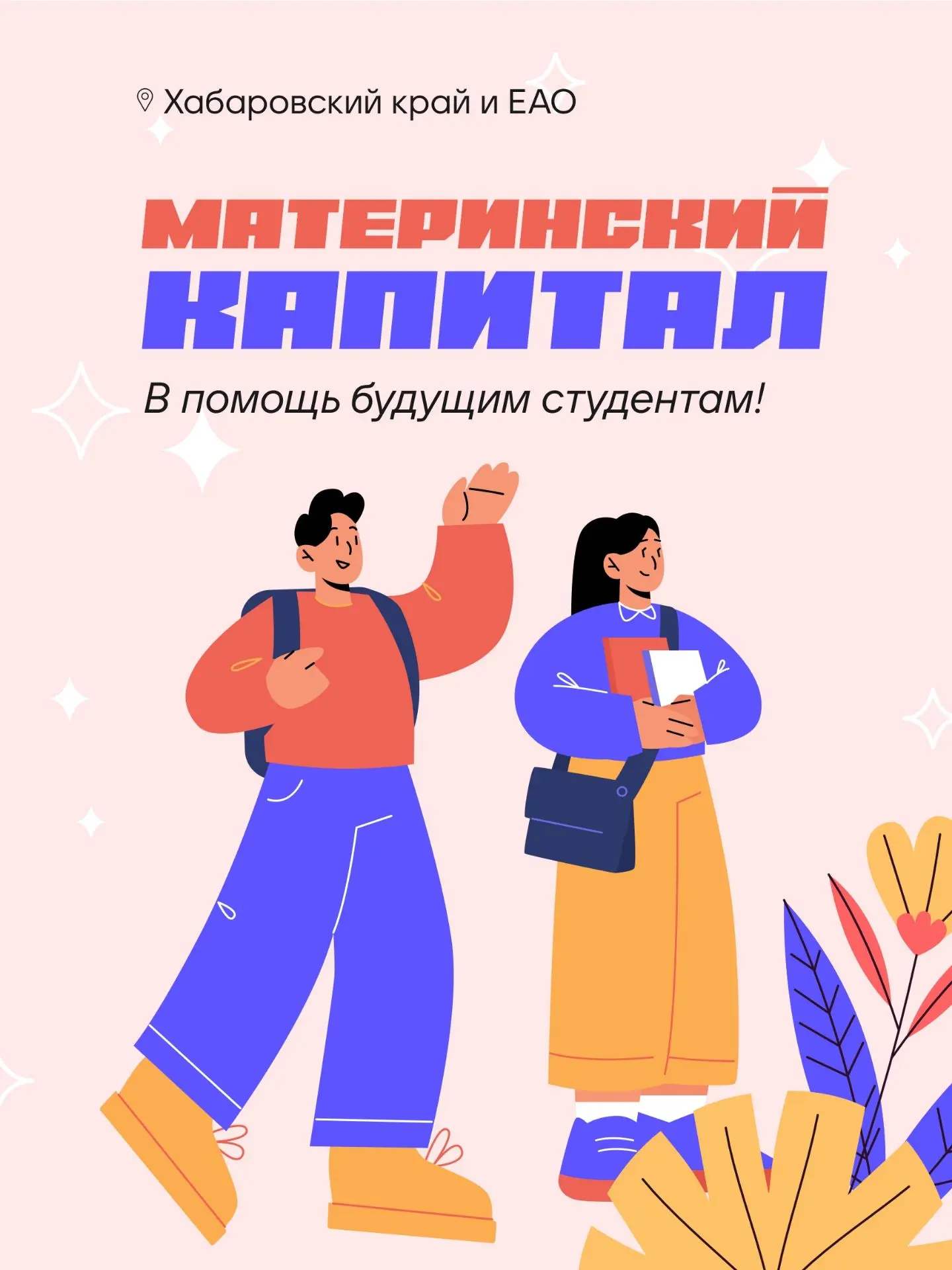 Материнский капитал – в помощь будущим студентам!