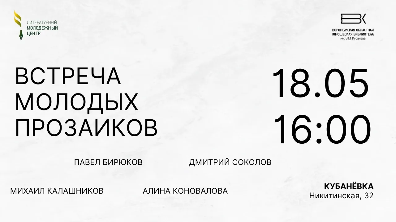 📍18 мая в 16:00 в Кубанёвке состоится творческая встреча молодых прозаиков города Воро...