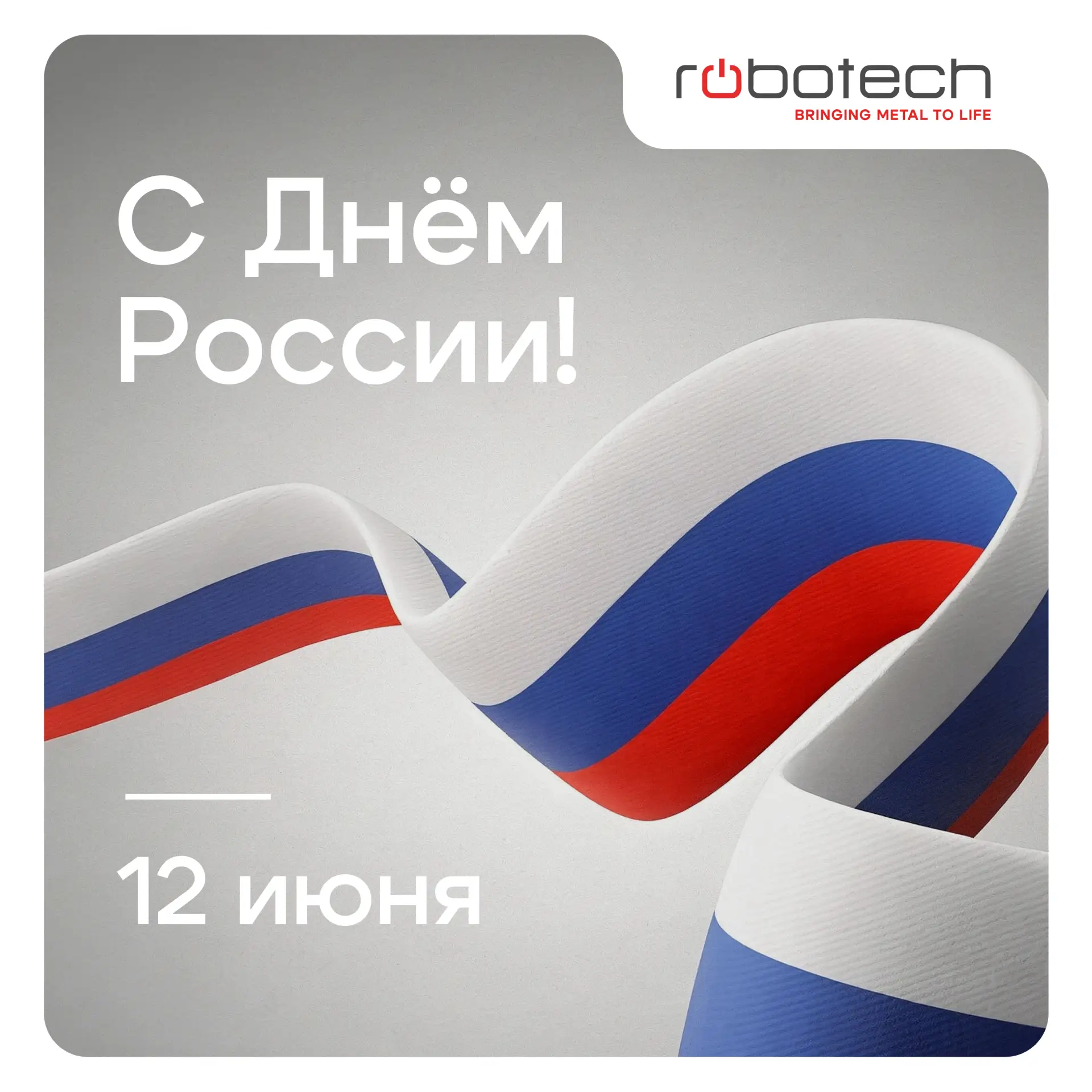 С Днём России!

Этот праздник объединяет тех, кто своим трудом, знаниями и стремлением к развитию со