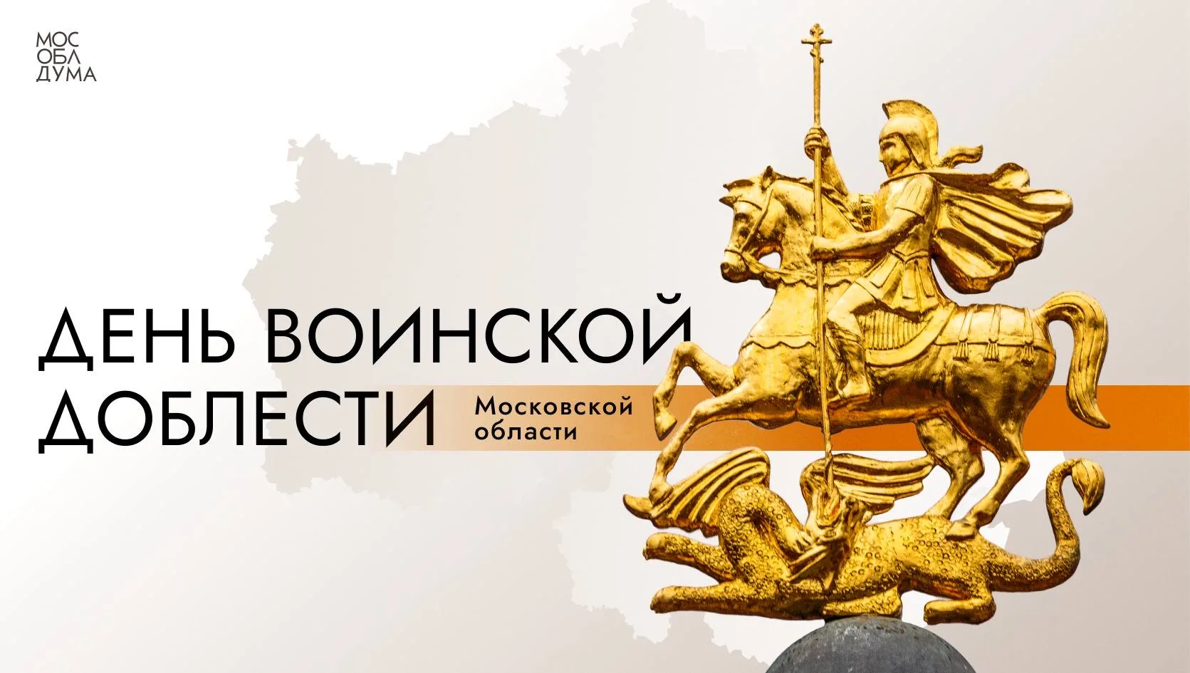 6 мая Московская область отмечает День воинской доблести