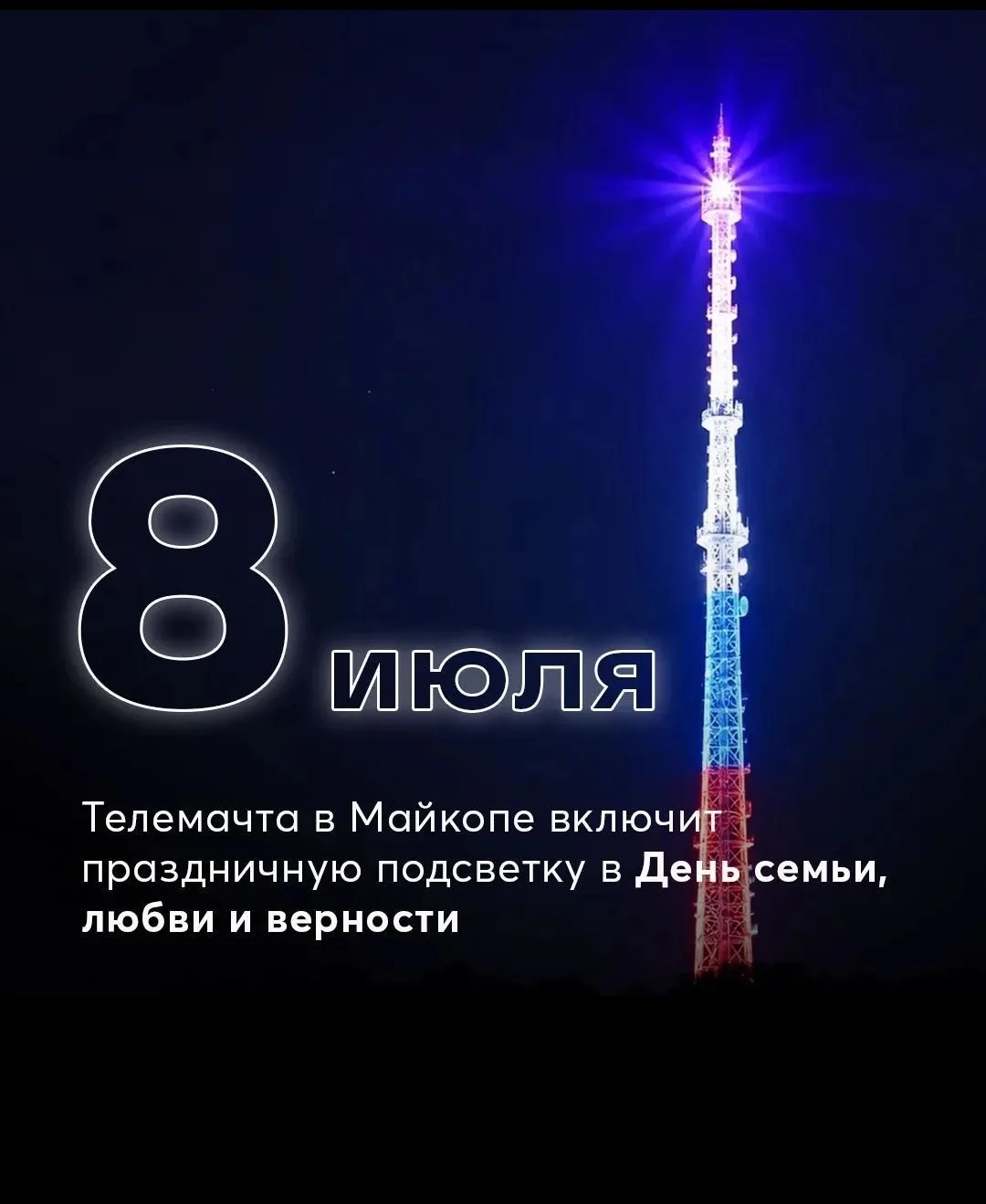8 июля филиал РТРС «РТПЦ Республики Адыгея» включит архитектурно-художественную подсветку на главной