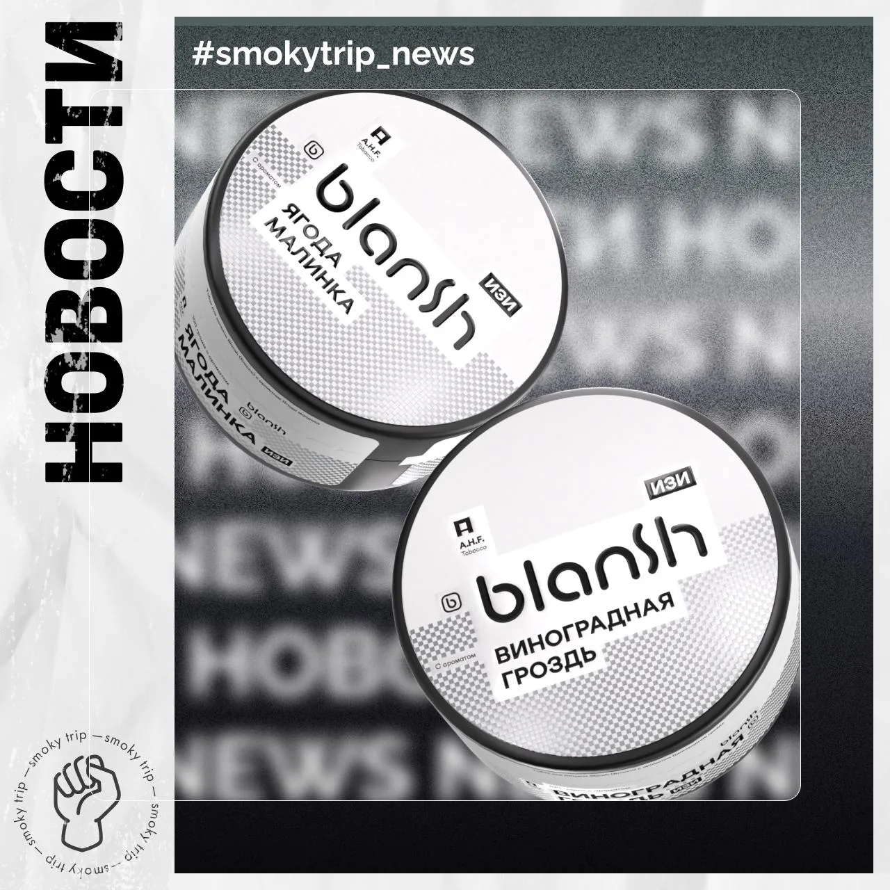 BLANSH — НОВЫЙ ДРОП ⚡️
Сразу два аромата:

- ВИНОГРАДНАЯ ГРОЗДЬ
Фруктовый аромат тёмного винограда с