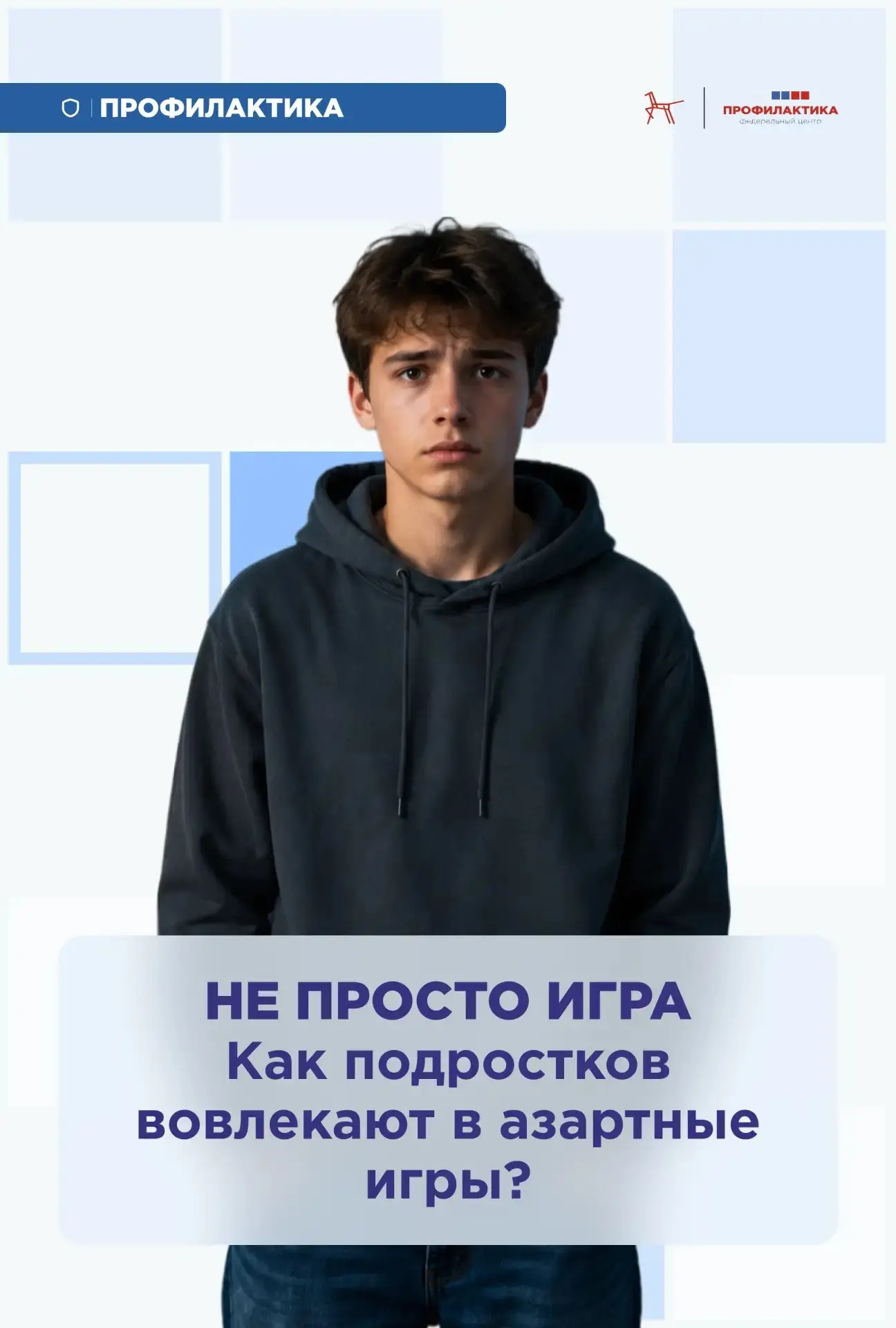 Подростки нередко попадают в ловушку азартных игр. Всё может начаться с простого шага: ...