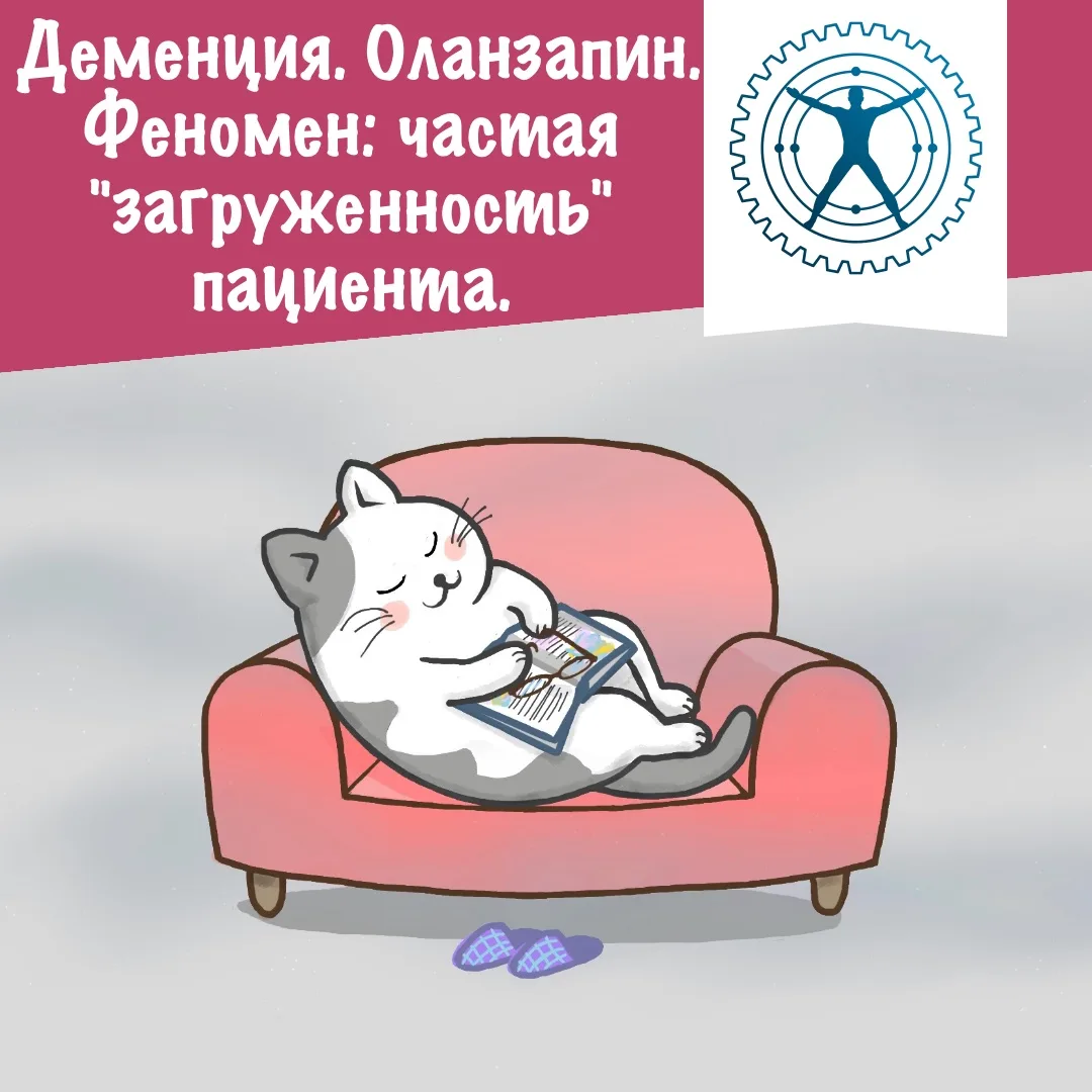 Деменция. Оланзапин. Феномен: частая "загруженность" пациента.