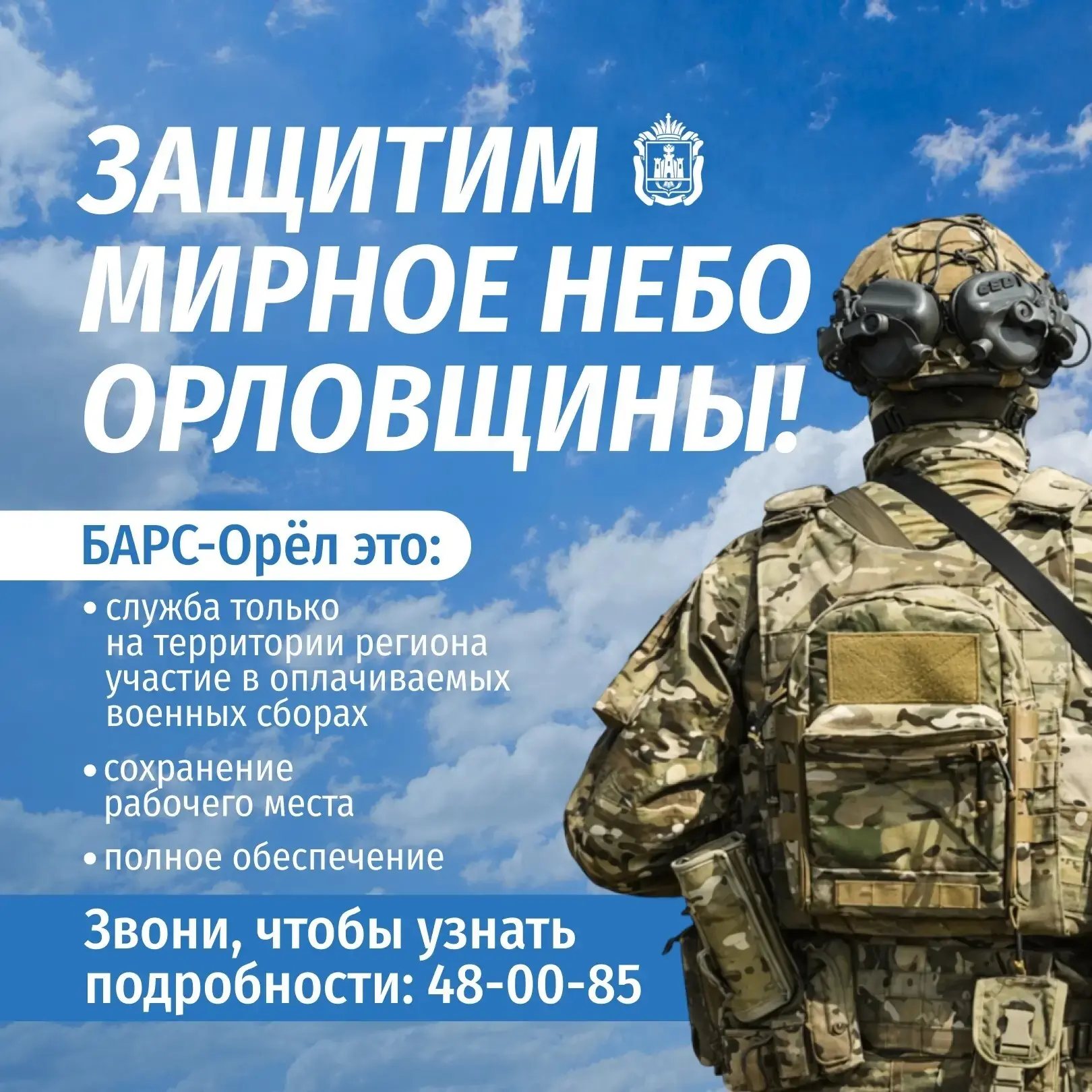 🇷🇺 В Орловской области продолжается набор в мобилизационный резерв «БАРС-Орёл», задач...