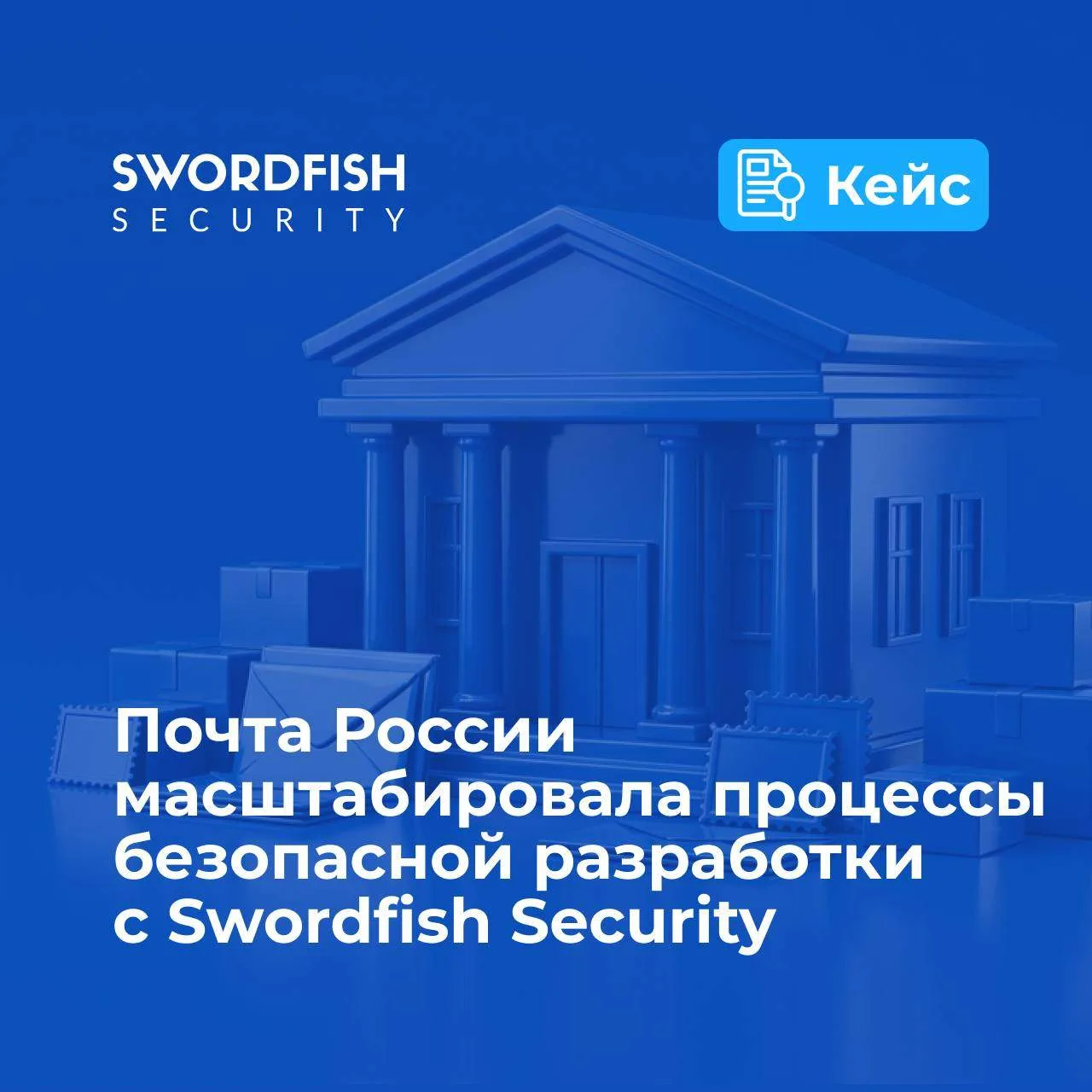 🔝Помогли Почте России усилить киберзащиту цифровой инфраструктуры

Почта России — одна из крупнейши