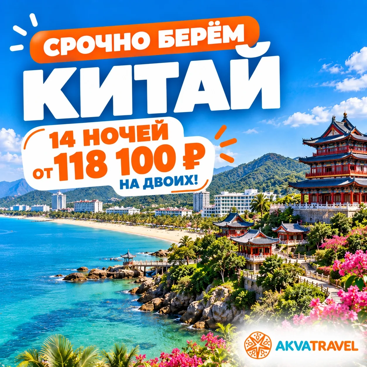 🔥 СРОЧНО БЕРЁМ КИТАЙ — 14 НОЧЕЙ ОТ 118 100 ₽ НА ДВОИХ!