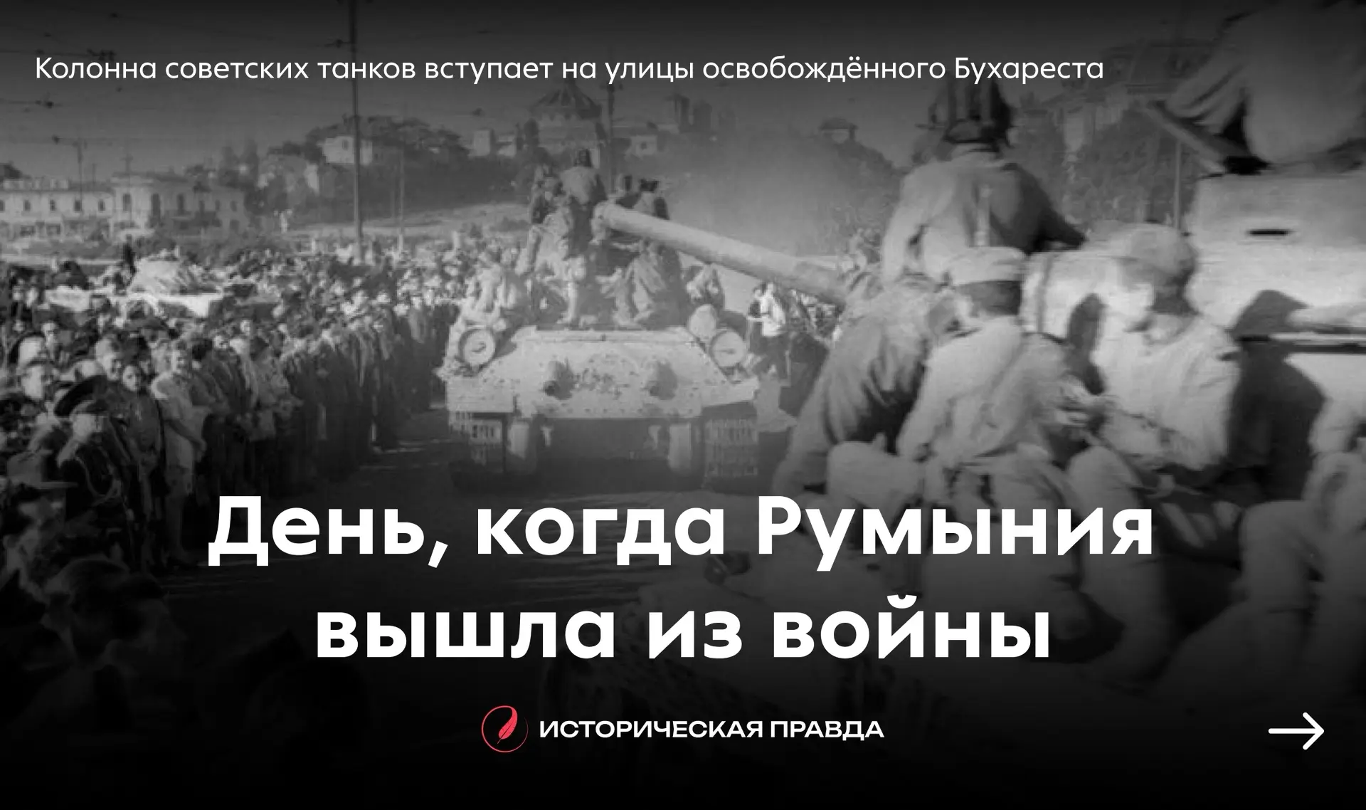 🏳️ День, когда Румыния вышла из войны