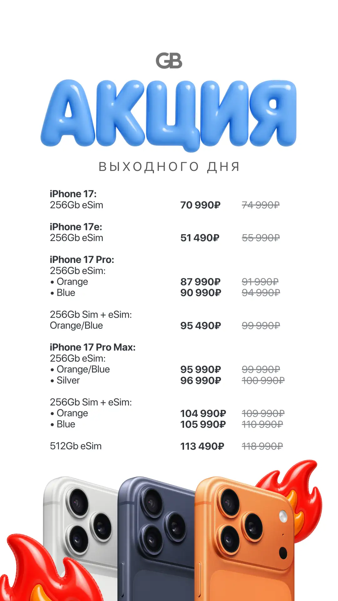 ⚡️ Акция выходного дня ⚡️

iPhone 17:
🟡 256Gb eSim — 70 990₽

iPhone 17e:
🟡 256 eSIM - 51490₽

iPh