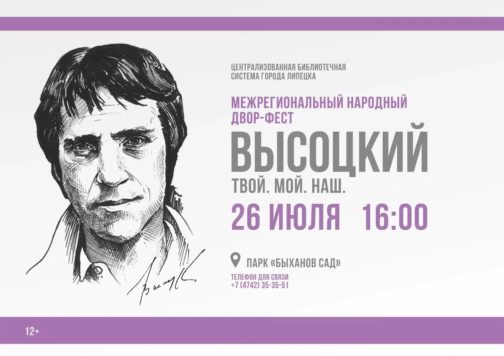 Двор-фест «Высоцкий: Твой! Мой! Наш!» (12+) в Липецке приглашает 26 июля