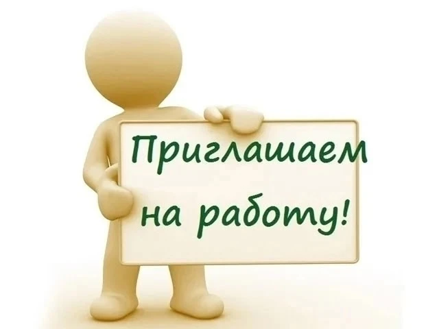 💫💫💫Открыты вакансии