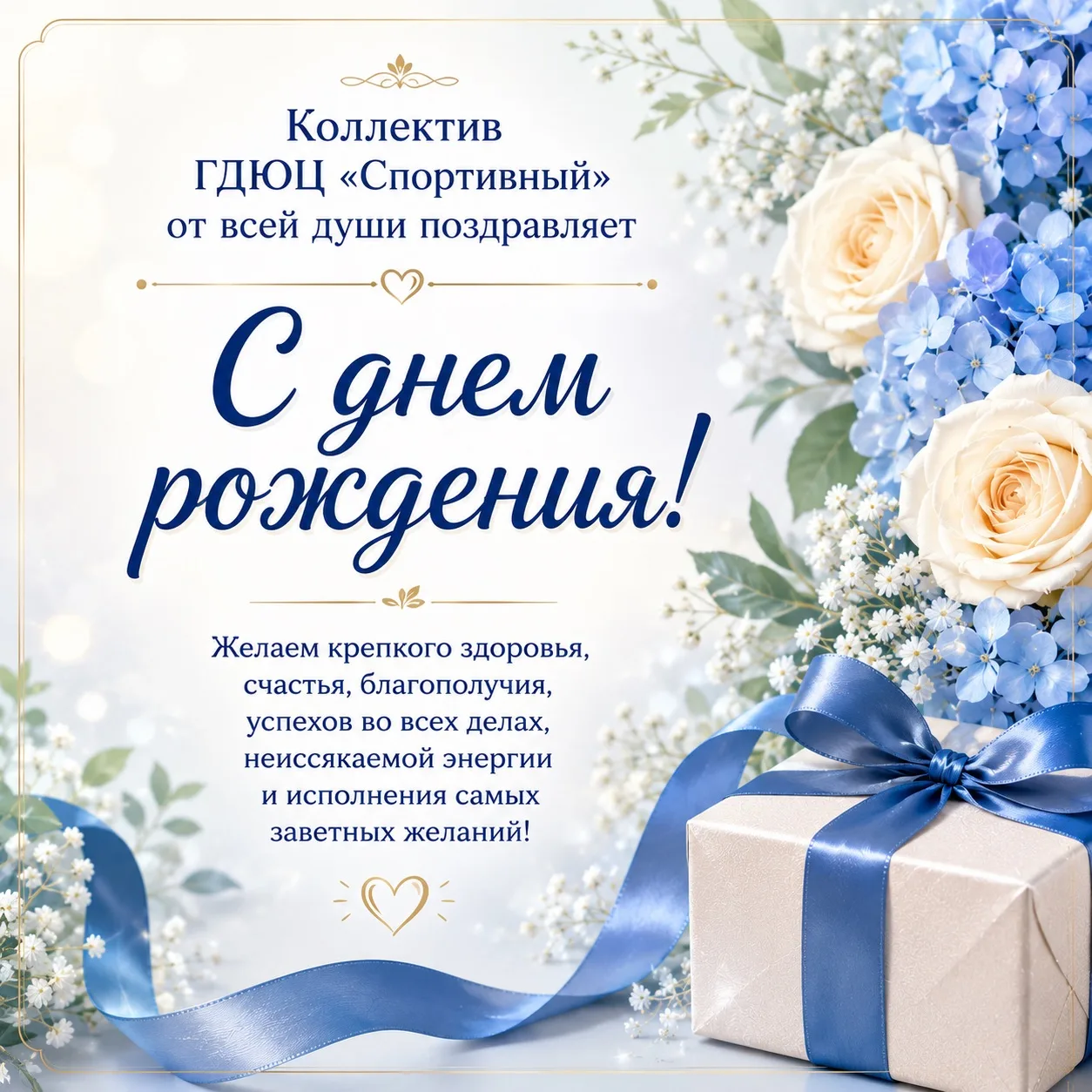 Коллектив ГДЮЦ «Спортивный» сердечно поздравляет Поповичева Владимира Ивановича с днем рождения!🎉
Ж