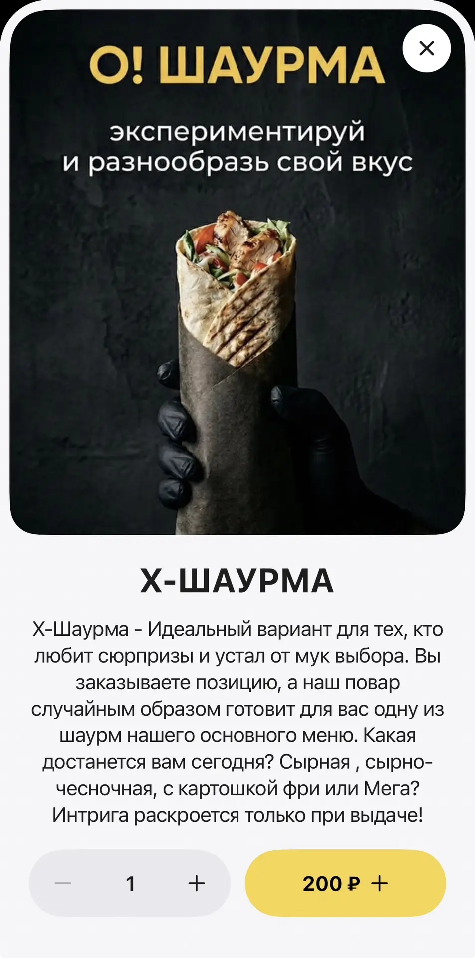 Всем привет 👋
Как уже писал выше, с завтрашнего дня на двух локациях запускаем Х-ШАУРМУ.
Оформить м