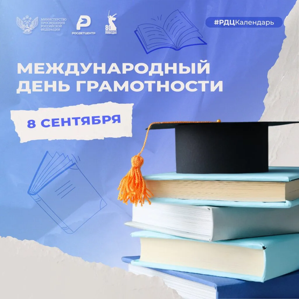 8 сентября отмечается Международный день грамотности!
