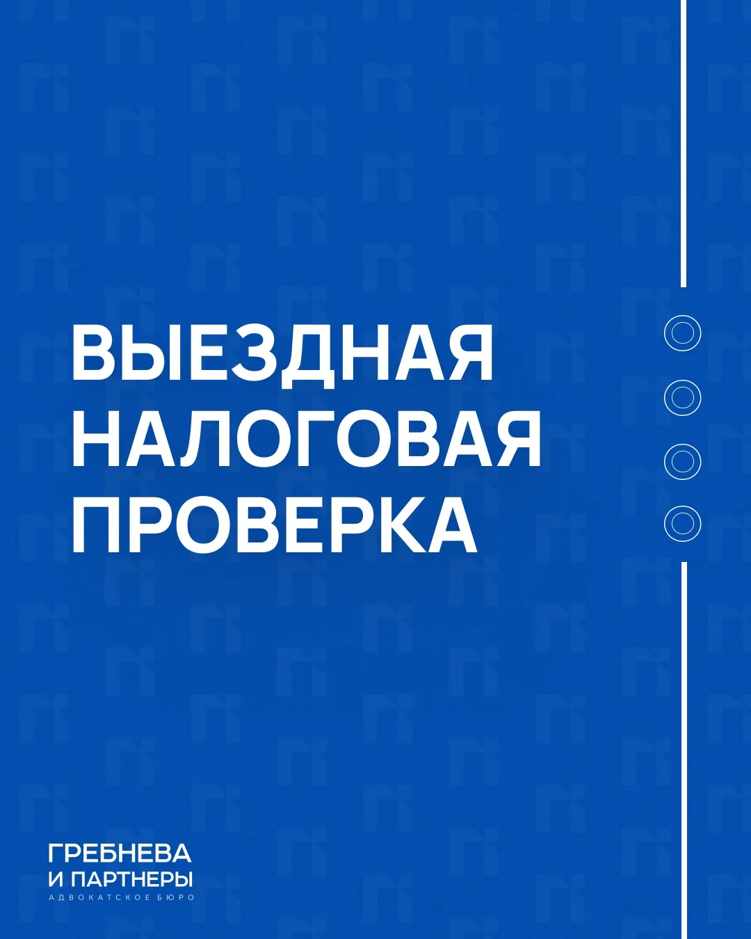 Выездная налоговая проверка сегодня — это уже не просто проверка документов. Всё чаще В...