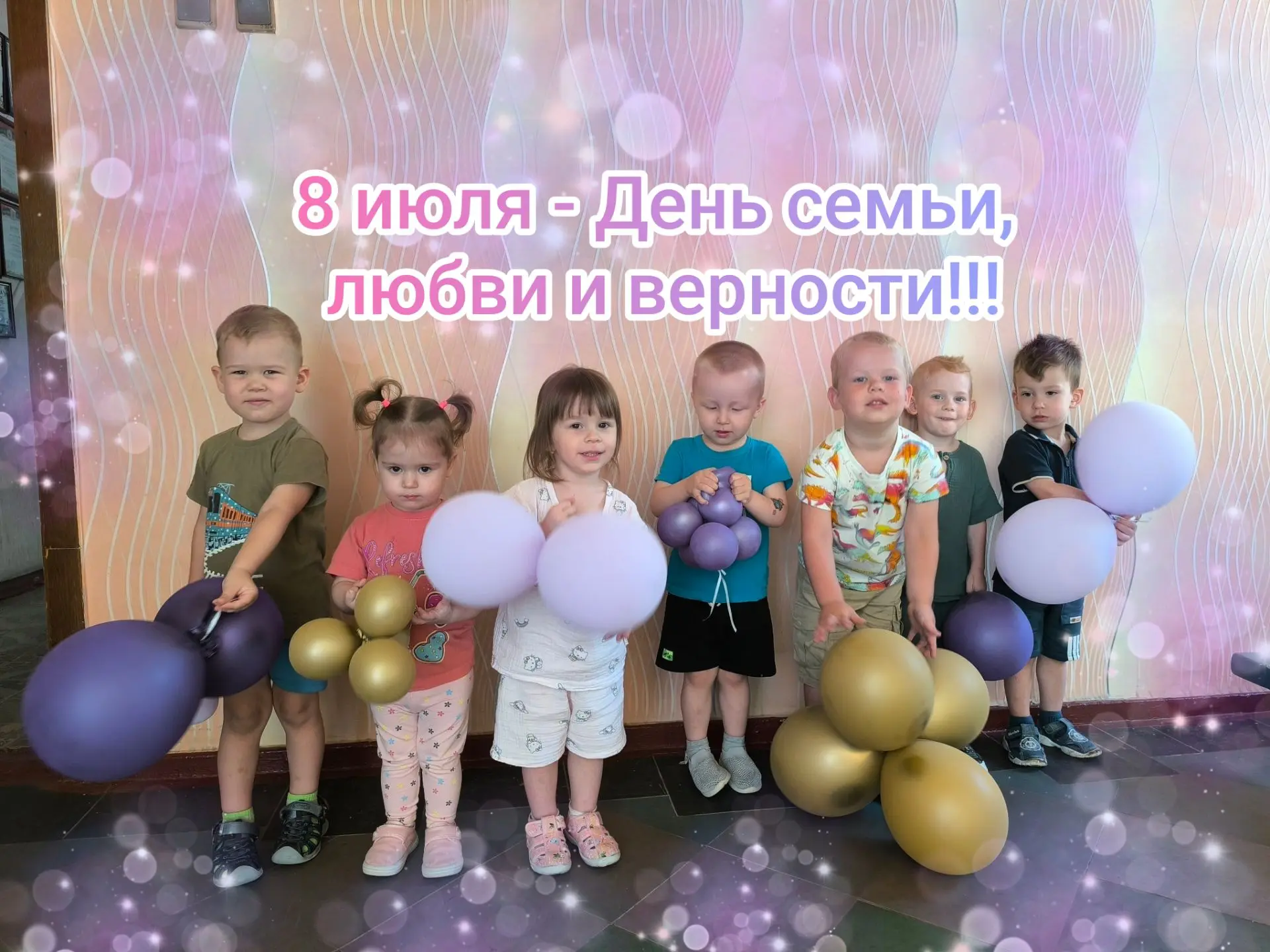 💖👶 Наши маленькие солнышки поздравляют с Днём семьи, любви и верности! 👶💖

Сегодня, 8 июля, мы о