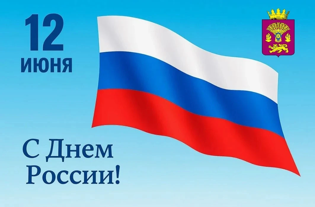 Уважаемые жители Котовского района! Поздравляем вас с Днём России!

Сегодня мы вспоминаем богатую ис