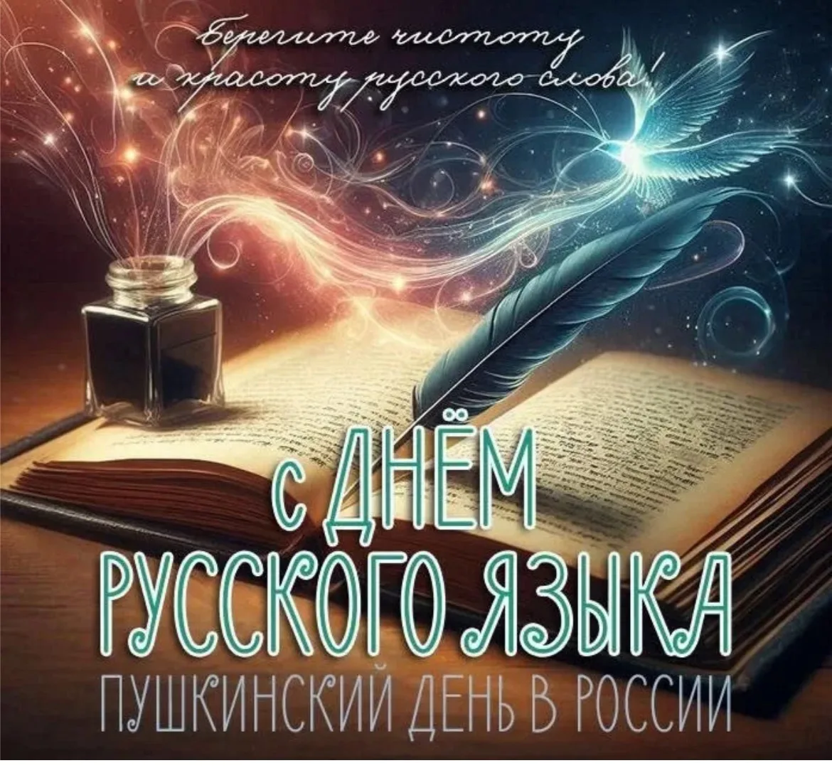 📖 Великое русское слово: празднуем День русского языка!

6 июня мы отмечаем День русского языка — п