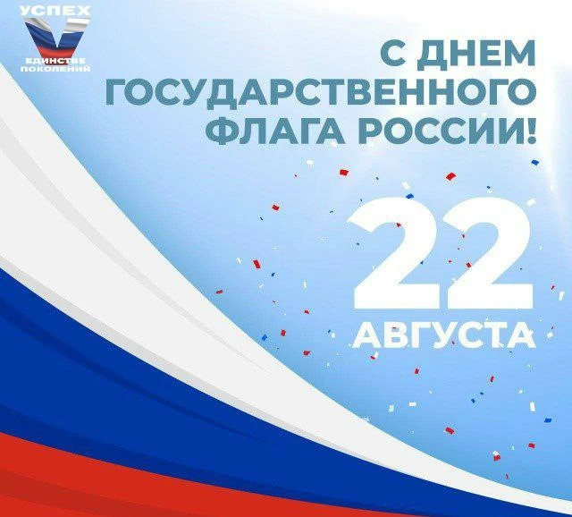 22 августа в нашей стране отмечается День Государственного флага Российской Федерации. ...