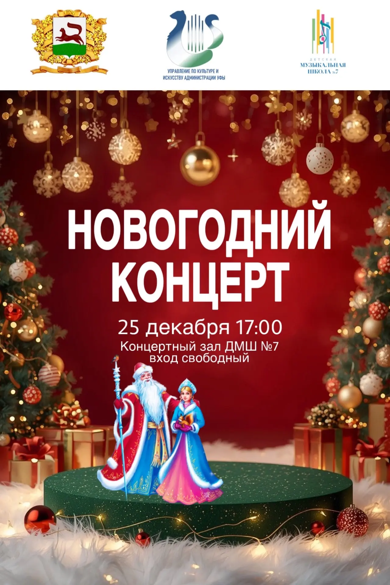 ❄️☃️Приглашаем на Новогодний концерт 🎄🎅❄️