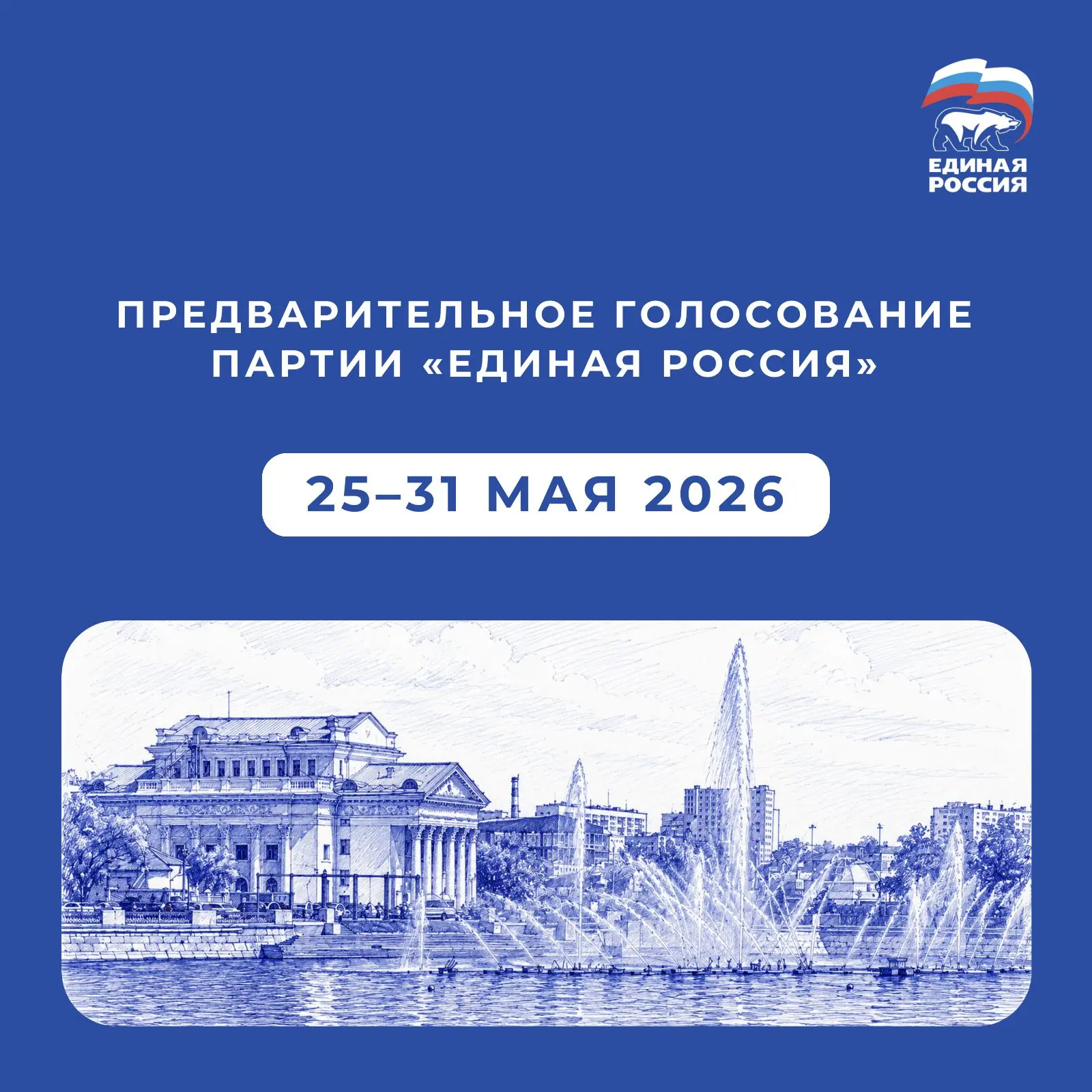 По всей стране активно идёт предварительное голосование «Единой России». До его заверше...