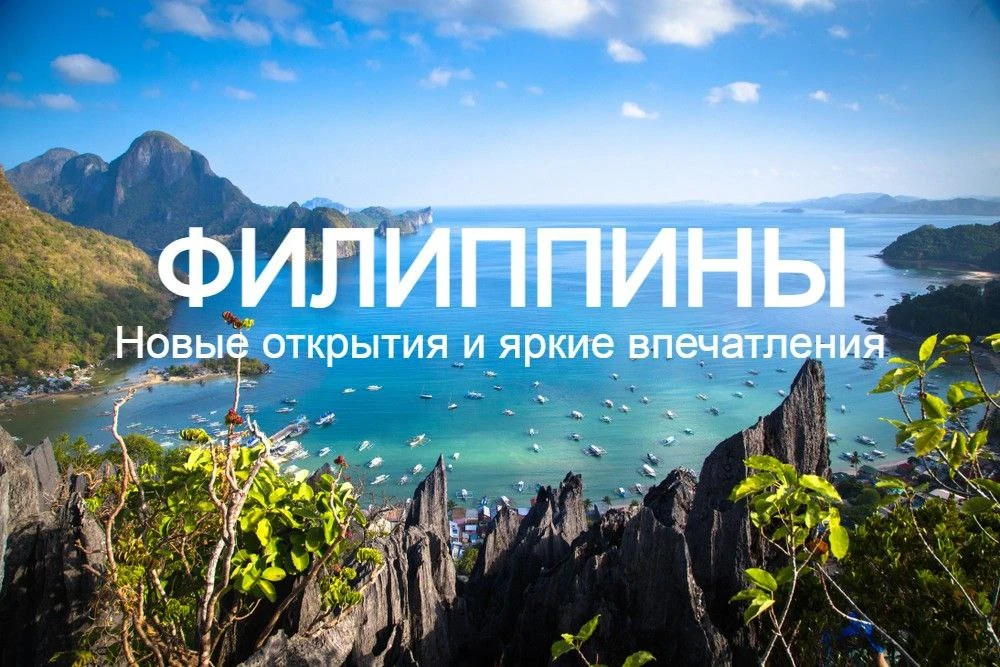 Что делать на Филиппинах? 🌴