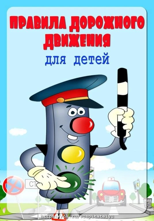 🚦Правила дорожного движения для детей!