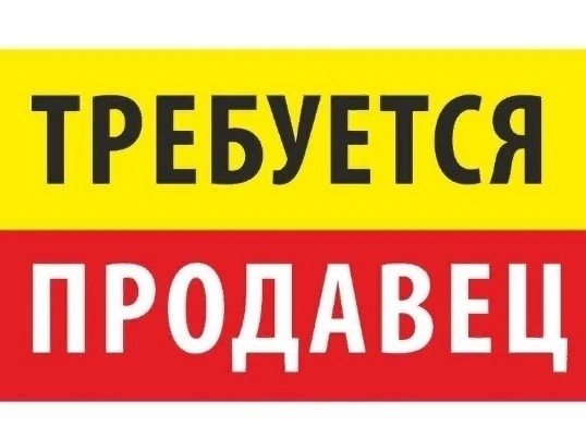Срочно требуется ПРОДАВЕЦ в магазин "Белорусские продукты",