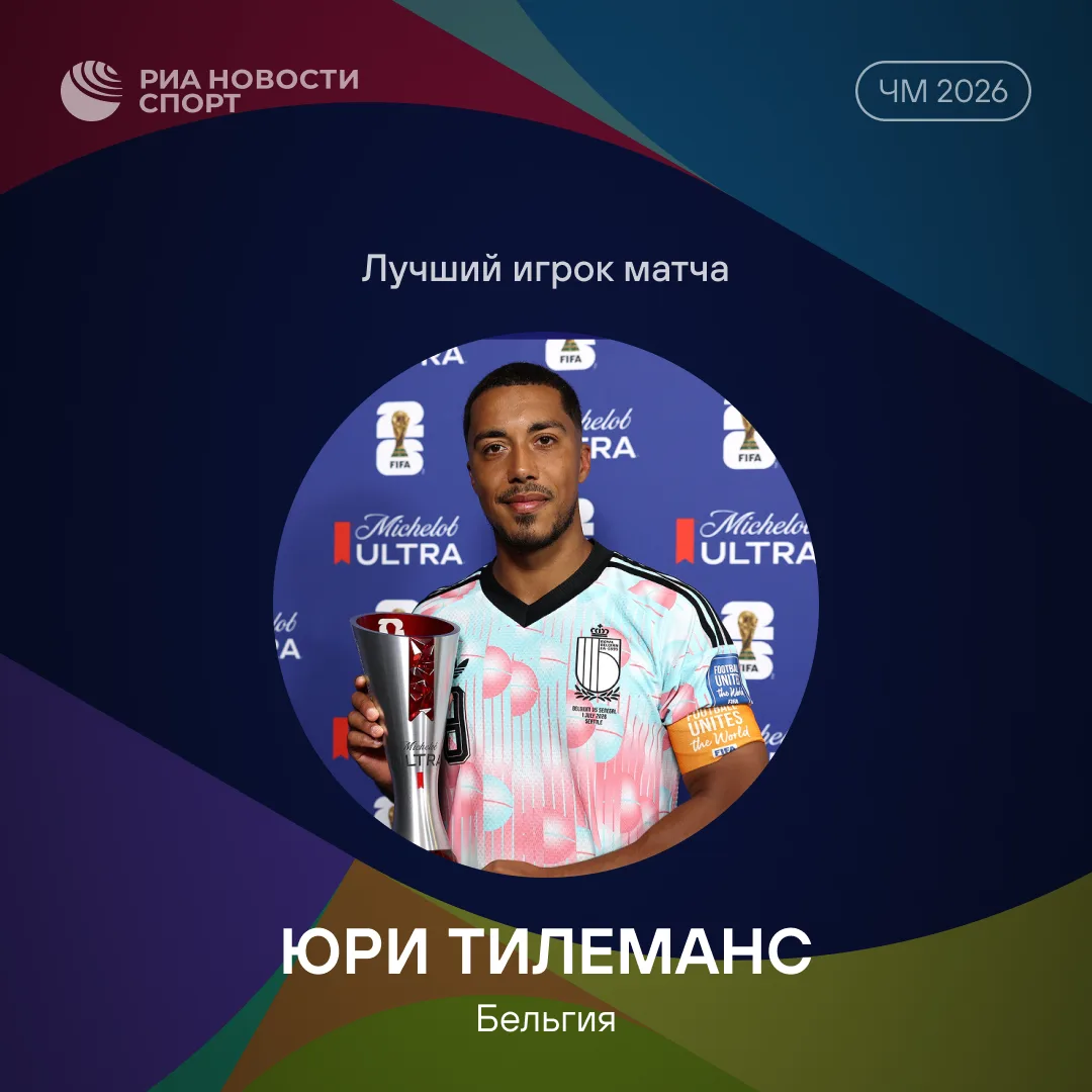 🥇Тилеманс стал лучшим игроком матча Бельгия – Сенегал