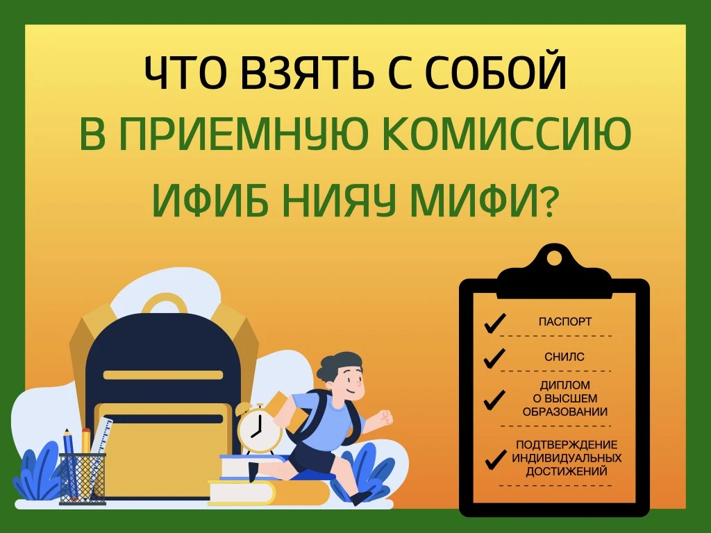 Приемная комиссия ИФИБ на связи!

Собрали для всех поступающих памятку со списком необходимых докуме