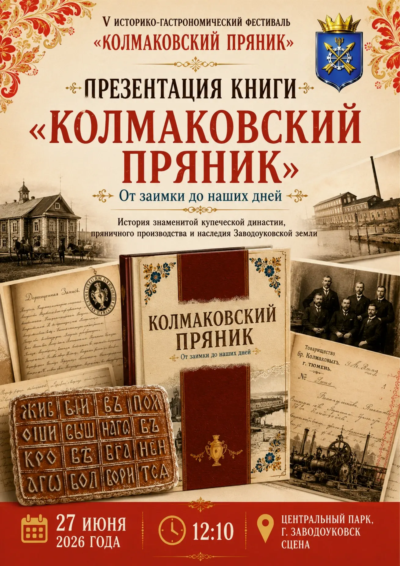 «КОЛМАКОВСКИЙ ПРЯНИК. ОТ ЗАИМКИ ДО НАШИХ ДНЕЙ»