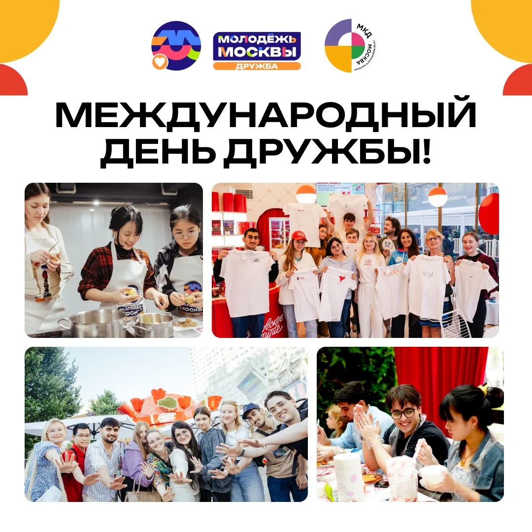 🙌🏻 Сегодня отмечается Международный день дружбы