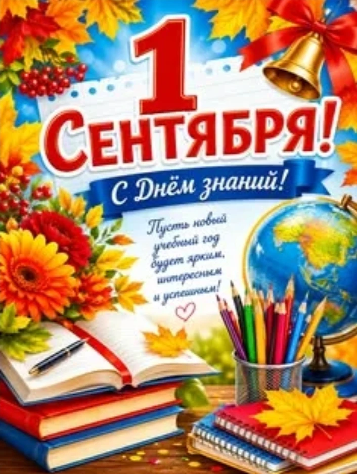 С днем знаний, учащиеся (школьники и студенты) и педагоги! Пусть учеба будет лёгкой и и...