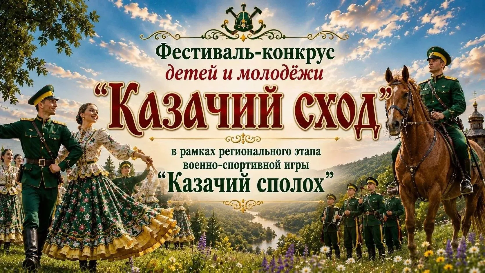 24 июня в 14:00 🕑 в РДК г. Анива состоится закрытие Фестиваля-конкурса детей и молодежи «Казачий сх