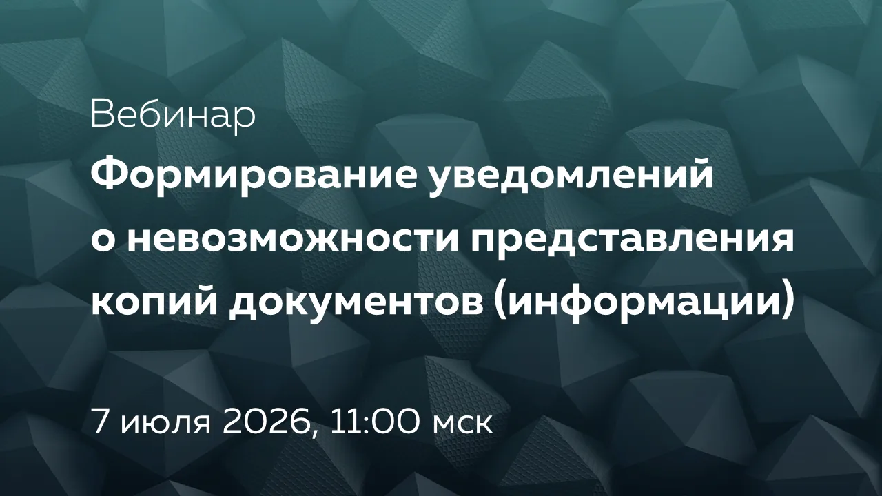 В фокусе внимания на нашем очередном вебинаре — новое приложение для электронного обмен...