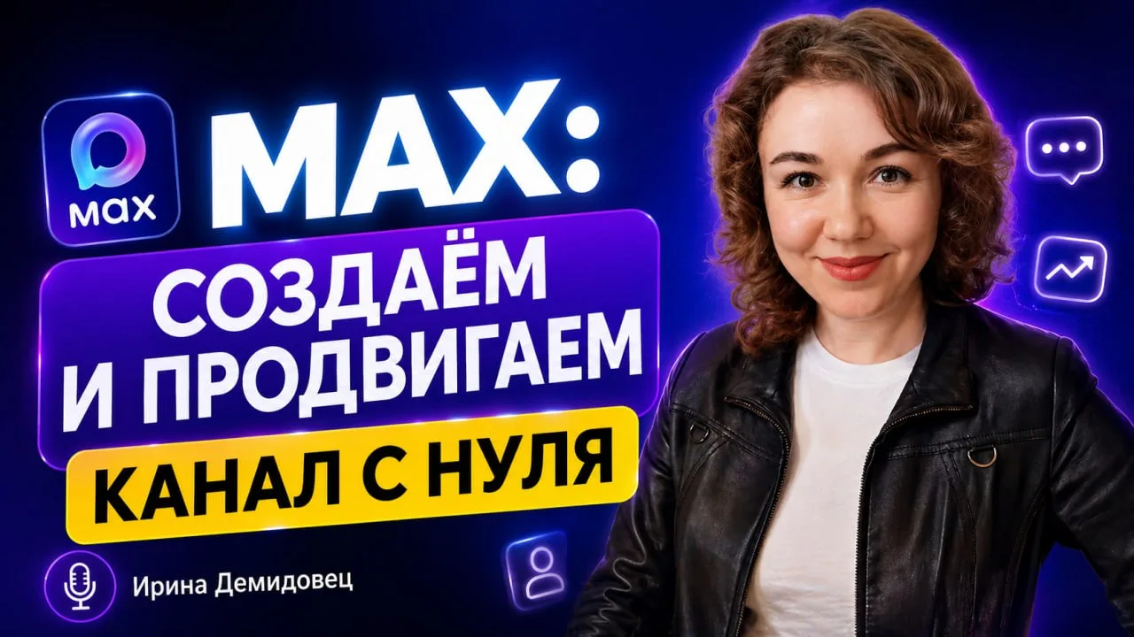 🔥МАХ: создаем и продвигаем канал с 0. Новое видео уже на моих каналах!