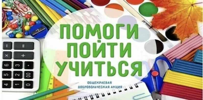 📣Друзья, в нашей школе проводиться добрая акция «Помоги пойти учиться»! 🌟