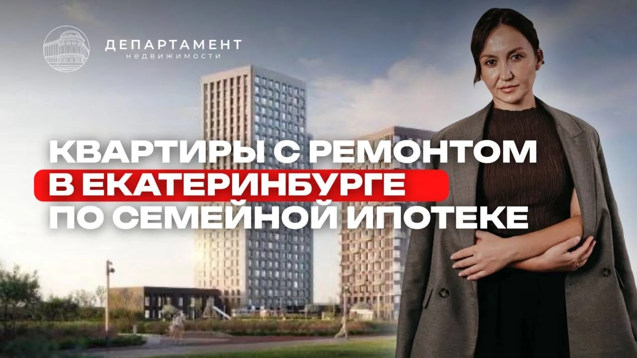КВАРТИРА С РЕМОНТОМ В ПОДАРОК В ЕКАТЕРИНБУРГЕ