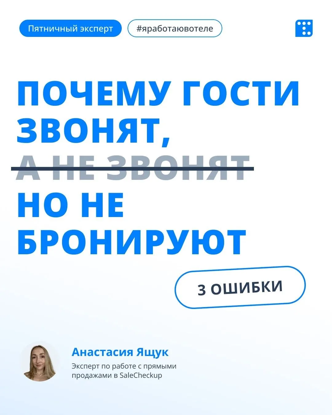 Гости звонят в отель, но не каждый звонок заканчивается бронированием. Сервис SaleCheckup проанализи
