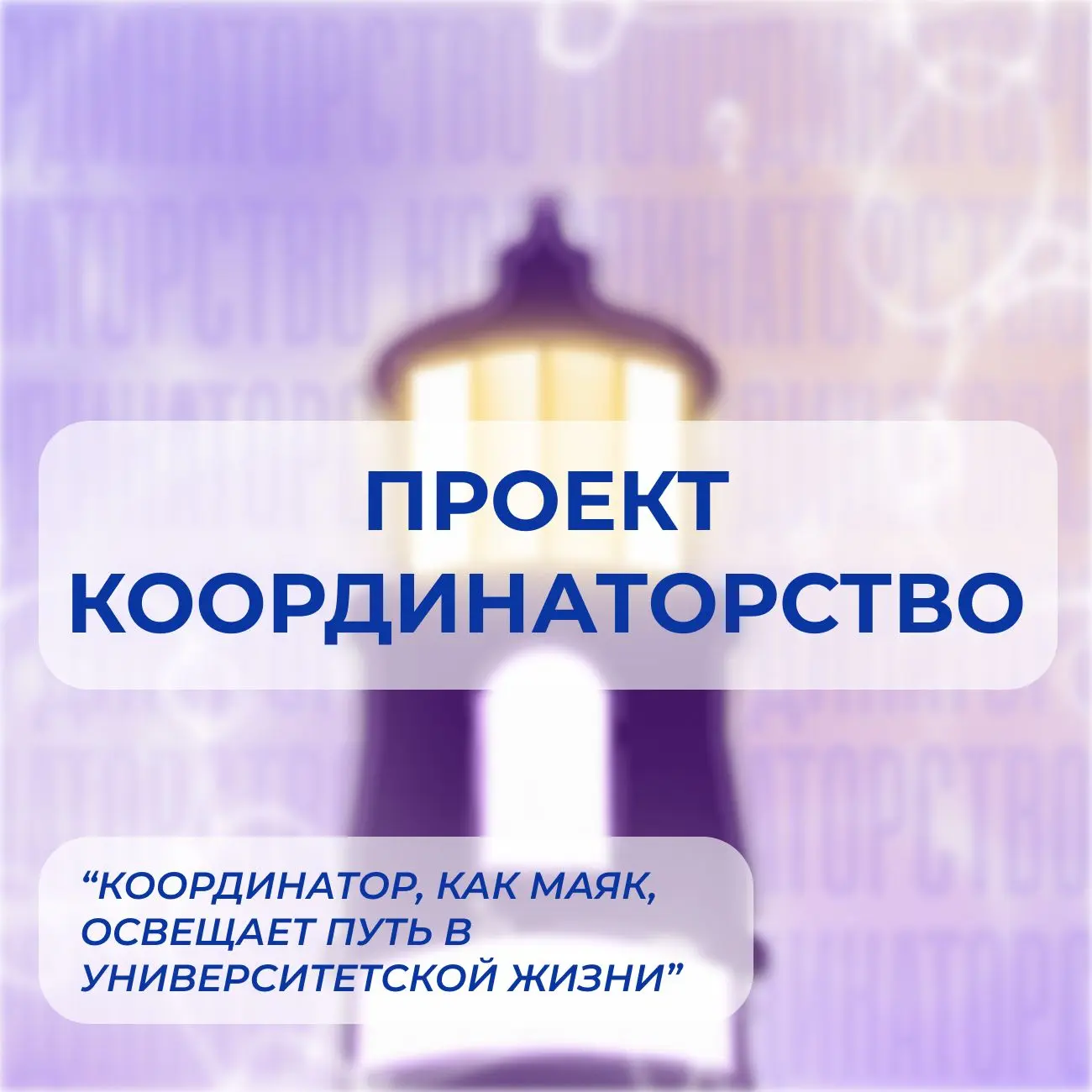 ✨Твой маяк в университетской жизни