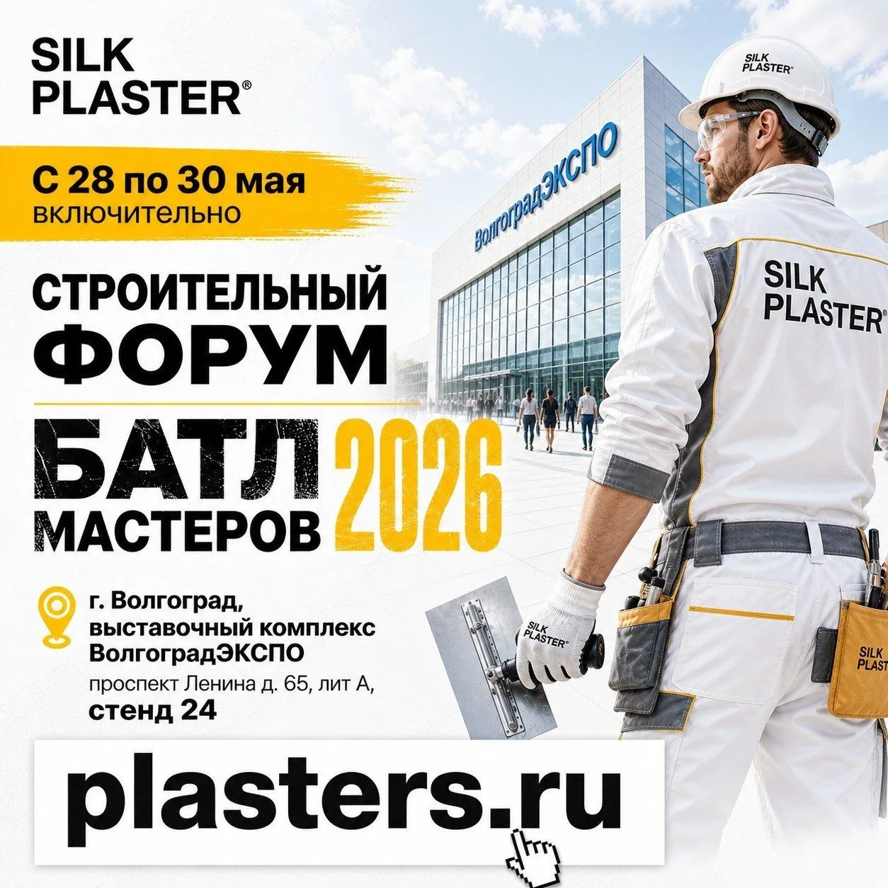 ✨ Завод SILK PLASTER на строительном форуме Батл мастеров 2026 🛠