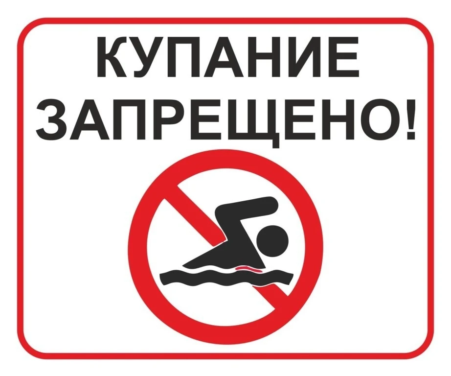 Купание на территории Ульяновского района запрещено: безопасность важнее удовольствия

⚠️ На террито