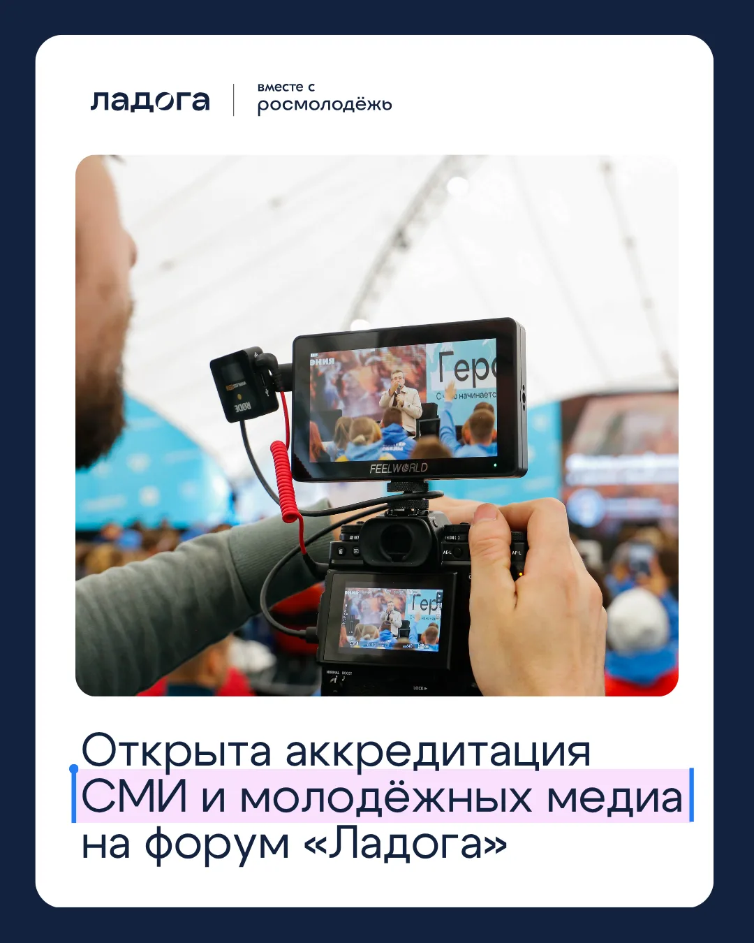 Открыта аккредитация СМИ и медиа на форум «Ладога»