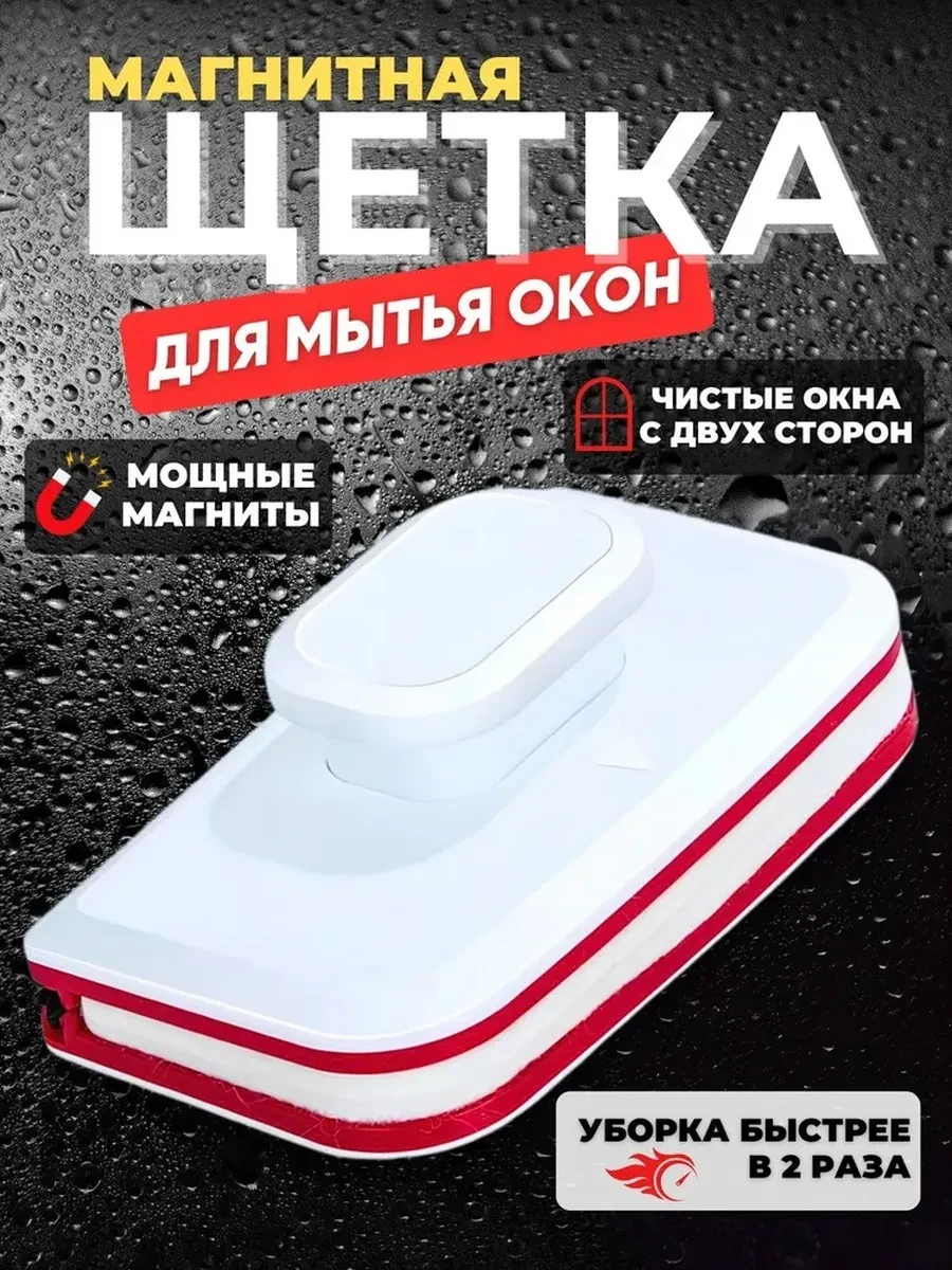 ⚡️ Мойщик окон Стекломойка Магнитная, Щетка для мытья окон